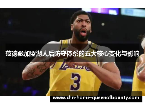 范德彪加盟湖人后防守体系的五大核心变化与影响 范德彪加盟湖人后防守体系的五大核心变化与影响