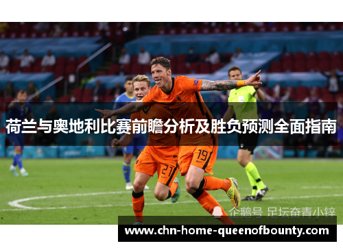 荷兰与奥地利比赛前瞻分析及胜负预测全面指南