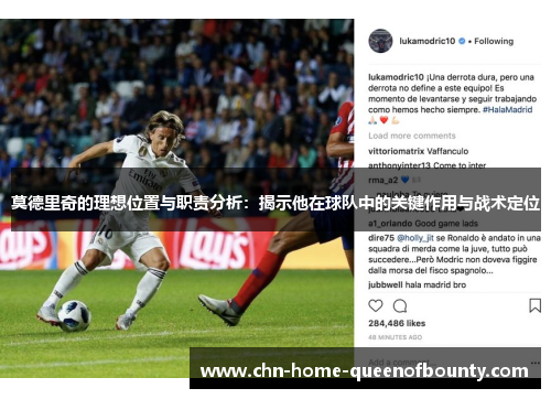莫德里奇的理想位置与职责分析：揭示他在球队中的关键作用与战术定位