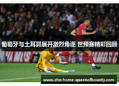 葡萄牙与土耳其展开激烈角逐 世预赛精彩回顾