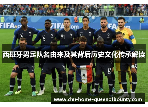 西班牙男足队名由来及其背后历史文化传承解读