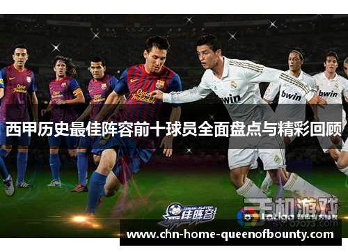 西甲历史最佳阵容前十球员全面盘点与精彩回顾