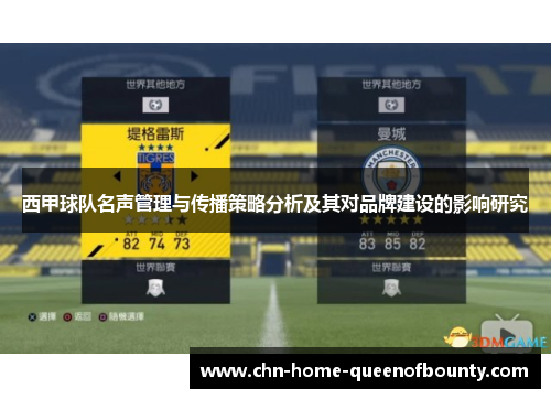 西甲球队名声管理与传播策略分析及其对品牌建设的影响研究