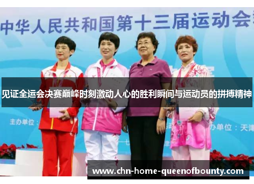 见证全运会决赛巅峰时刻激动人心的胜利瞬间与运动员的拼搏精神