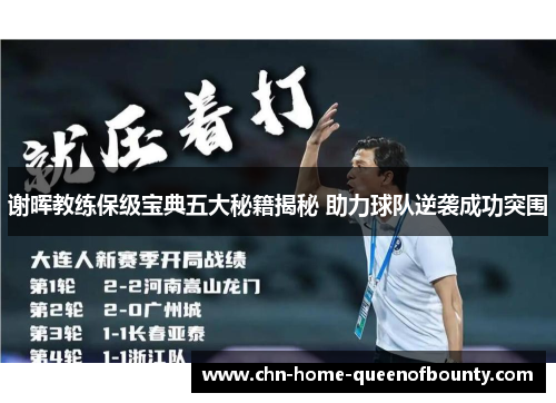 谢晖教练保级宝典五大秘籍揭秘 助力球队逆袭成功突围