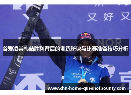 谷爱凌崇礼站胜利背后的训练秘诀与比赛准备技巧分析