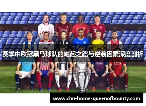 赛季中欧冠黑马球队的崛起之路与逆袭因素深度剖析