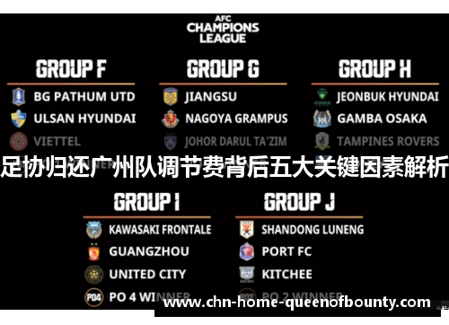 足协归还广州队调节费背后五大关键因素解析