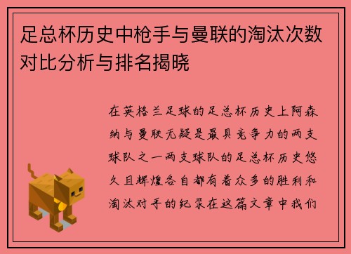 足总杯历史中枪手与曼联的淘汰次数对比分析与排名揭晓