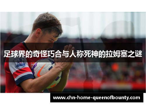 足球界的奇怪巧合与人称死神的拉姆塞之谜