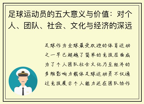足球运动员的五大意义与价值：对个人、团队、社会、文化与经济的深远影响