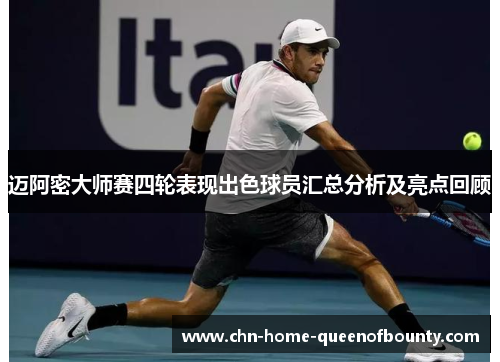 迈阿密大师赛四轮表现出色球员汇总分析及亮点回顾