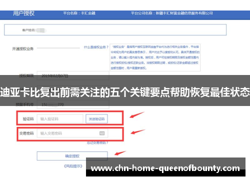 迪亚卡比复出前需关注的五个关键要点帮助恢复最佳状态