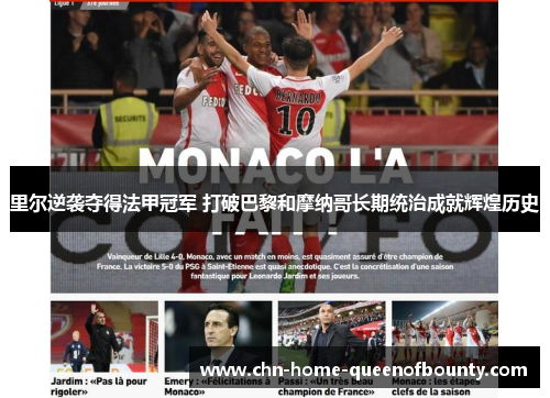 里尔逆袭夺得法甲冠军 打破巴黎和摩纳哥长期统治成就辉煌历史
