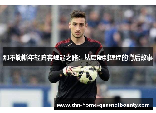 那不勒斯年轻阵容崛起之路：从磨砺到辉煌的背后故事