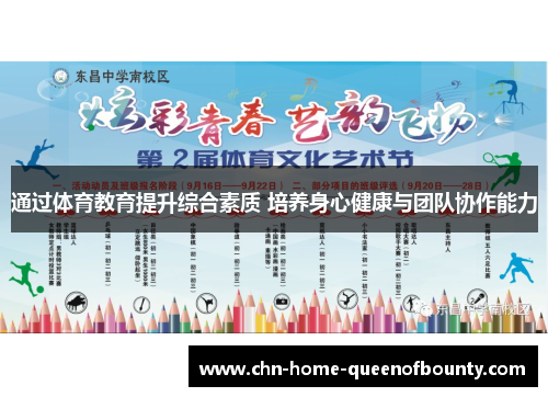 通过体育教育提升综合素质 培养身心健康与团队协作能力