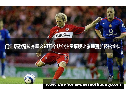 门迭塔游览拉齐奥必知五个贴心注意事项让旅程更加轻松愉快