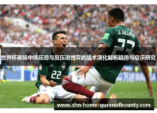 世界杯赛场中场压迫与反压迫博弈的战术演化解析趋势与启示研究