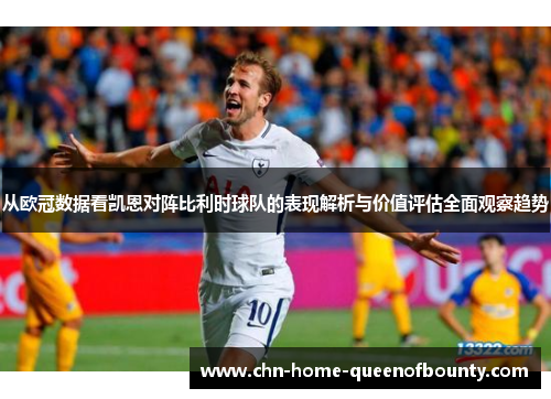 从欧冠数据看凯恩对阵比利时球队的表现解析与价值评估全面观察趋势