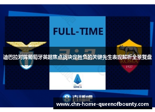 迪巴拉对阵葡萄牙英超焦点战决定胜负的关键先生表现解析全景复盘