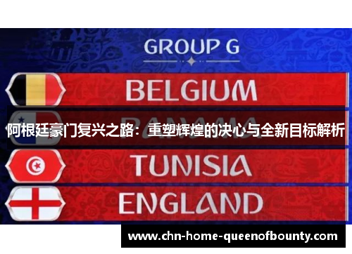 阿根廷豪门复兴之路:重塑辉煌的决心与全新目标解析 阿根廷豪门复兴之路:重塑辉煌的决心与全新目标解析