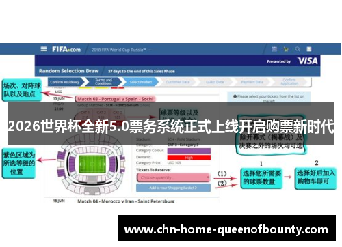 2026世界杯全新5.0票务系统正式上线开启购票新时代