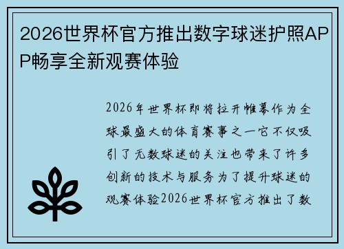 2026世界杯官方推出数字球迷护照APP畅享全新观赛体验