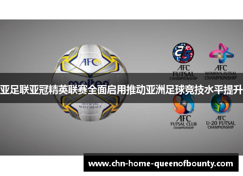 亚足联亚冠精英联赛全面启用推动亚洲足球竞技水平提升