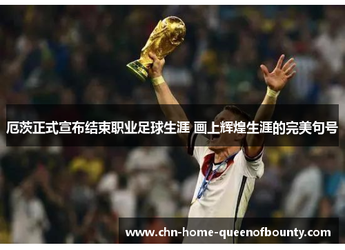 厄茨正式宣布结束职业足球生涯 画上辉煌生涯的完美句号 厄茨正式宣布结束职业足球生涯 画上辉煌生涯的完美句号