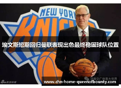 埃文斯短期回归曼联表现出色最终稳固球队位置 埃文斯短期回归曼联表现出色最终稳固球队位置