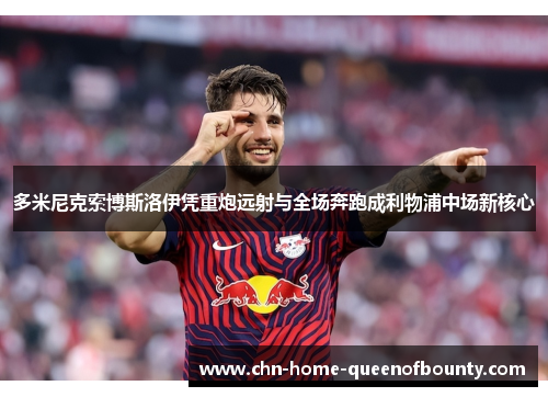 多米尼克索博斯洛伊凭重炮远射与全场奔跑成利物浦中场新核心