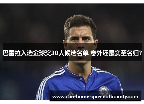 巴雷拉入选金球奖30人候选名单 意外还是实至名归？