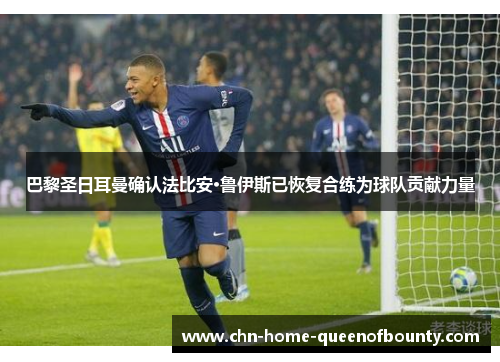 巴黎圣日耳曼确认法比安·鲁伊斯已恢复合练为球队贡献力量