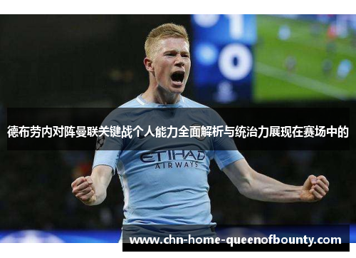 德布劳内对阵曼联关键战个人能力全面解析与统治力展现在赛场中的
