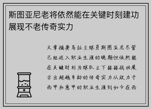 斯图亚尼老将依然能在关键时刻建功展现不老传奇实力 斯图亚尼老将依然能在关键时刻建功展现不老传奇实力