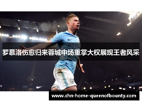 罗慕洛伤愈归来蓉城中场重掌大权展现王者风采 罗慕洛伤愈归来蓉城中场重掌大权展现王者风采