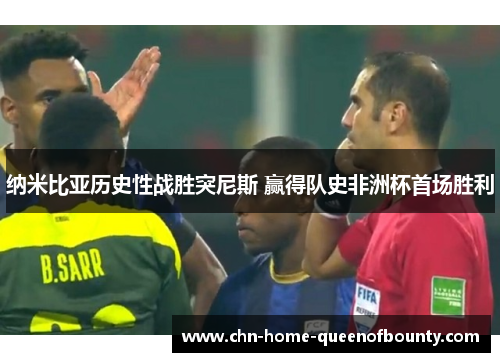 纳米比亚历史性战胜突尼斯 赢得队史非洲杯首场胜利