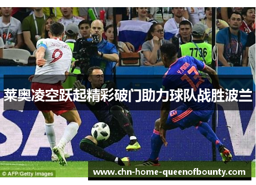 莱奥凌空跃起精彩破门助力球队战胜波兰
