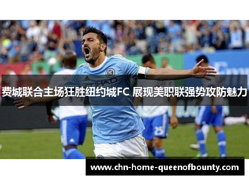 费城联合主场狂胜纽约城FC 展现美职联强势攻防魅力