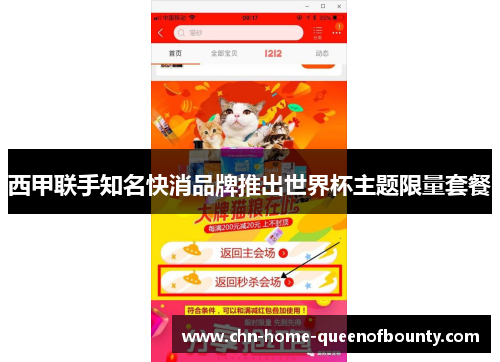 西甲联手知名快消品牌推出世界杯主题限量套餐