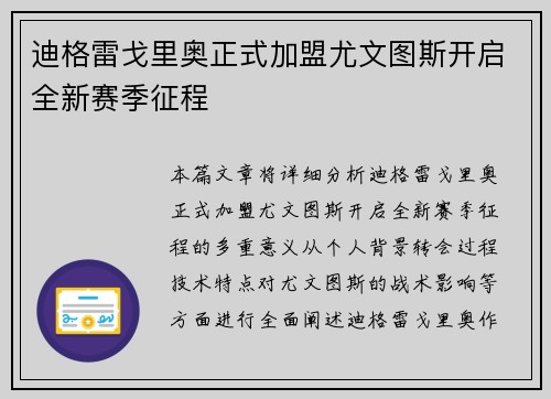 迪格雷戈里奥正式加盟尤文图斯开启全新赛季征程