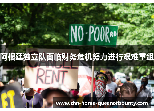 阿根廷独立队面临财务危机努力进行艰难重组