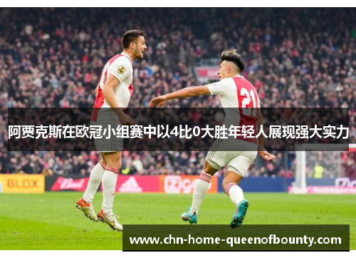 阿贾克斯在欧冠小组赛中以4比0大胜年轻人展现强大实力
