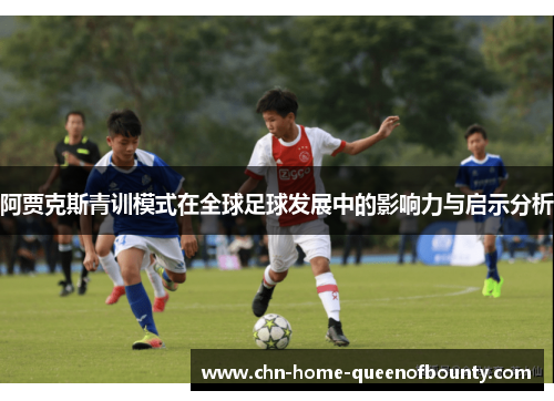 阿贾克斯青训模式在全球足球发展中的影响力与启示分析