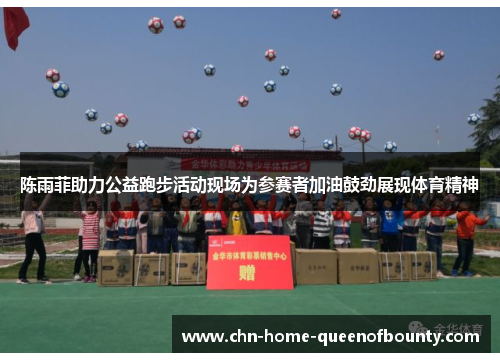 陈雨菲助力公益跑步活动现场为参赛者加油鼓劲展现体育精神