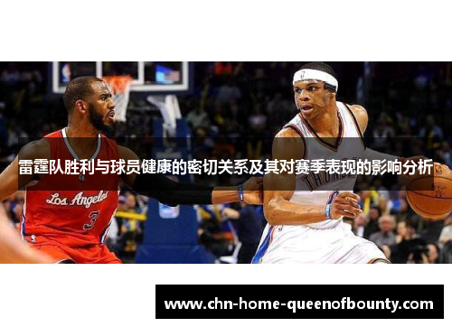 雷霆队胜利与球员健康的密切关系及其对赛季表现的影响分析