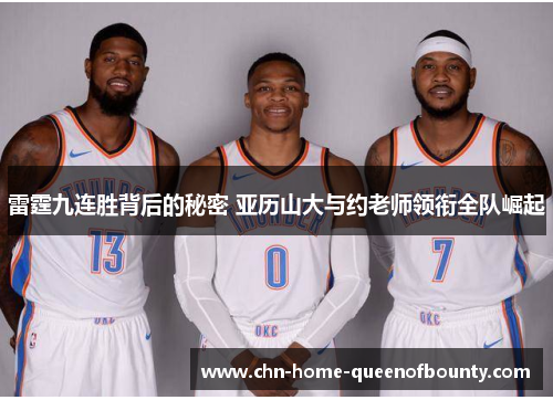雷霆九连胜背后的秘密 亚历山大与约老师领衔全队崛起