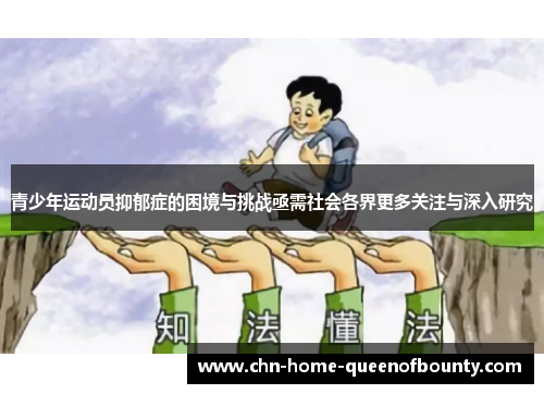 青少年运动员抑郁症的困境与挑战亟需社会各界更多关注与深入研究