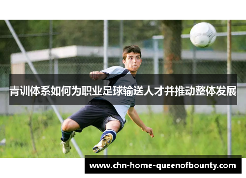 青训体系如何为职业足球输送人才并推动整体发展