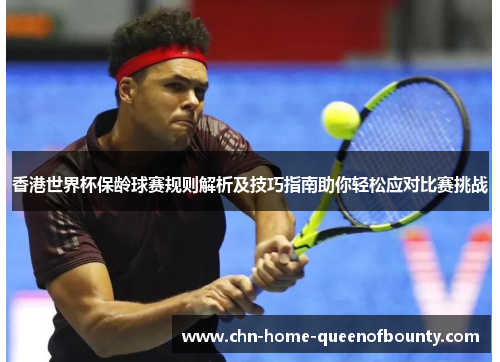 香港世界杯保龄球赛规则解析及技巧指南助你轻松应对比赛挑战